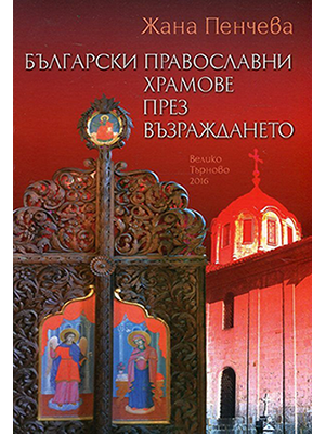 Bulgarian Orthodox Temples during the National Revival